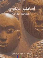 أساطير الماوري وحكاياتهم الخرافية ـ أ.و. ريد