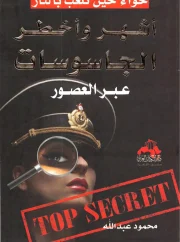 أشهر وأخطر الجاسوسات عبر العصور – محمود عبد الله