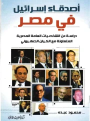 أصدقاء إسرائيل في مصر، دراسة عن الشخصيات المتعاونة مع الكيان الصهيوني – محمود عبده