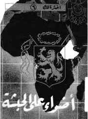 أضواء على الحبشة