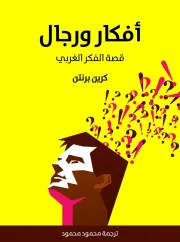 أفكار ورجال – كرين برنتن