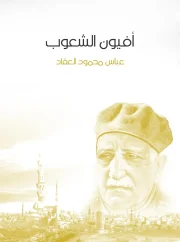 أفيون الشعوب – عباس محمود العقاد