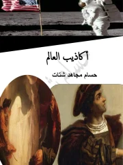 أكاذيب العالم – حسام مجاهد شتات