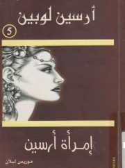 أمرأة أرسين – موريس لبلان