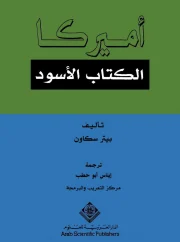 أمريكا الكتاب الأسود – بيتر سكاون