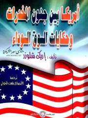 أمريكا بين جنون المخدرات وحكايات السوق السوداء – إريك شلوزر
