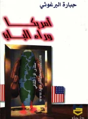 أمريكا وراء الباب – جبارة البرغوثي