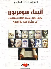أنبياء سومريون – خزعل الماجدي