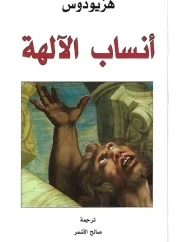أنساب الآلهة – هزيودوس