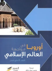 أوروبا في مواجهة العالم الإسلامي – آنا ماري شمل