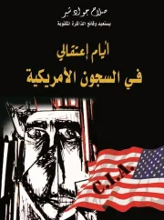 أيام اعتقالي في السجون الامريكية – صلاح شبر