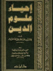 إحياء علوم الدين ج4 – أبو حامد الغزالي