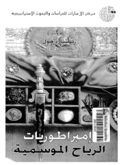 إمبراطوريات الرياح الموسمية – ريتشارد هول