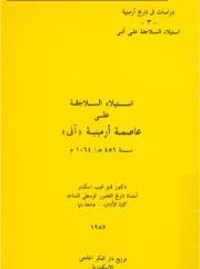 استيلاء السلاجقة على عاصمة ارمينية آنى سنة 456 هـ 1064م – فايز نجيب اسكندر