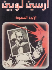 الأبرة المجوفة – موريس لبلان