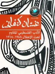 الأدب الفسطسني المقاوم تحت الاحتلال – غسان كنفاني