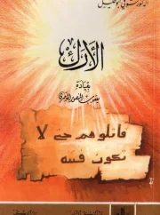 الأرك بقيادة يعقوب المنصور الموحدي – شوقي أبو خليل