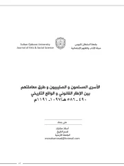 الأسرى المسلمون و الصليبيون و طرق معاملتهم بين الإطار القانوني و الواقع التاريخي – منى حماد