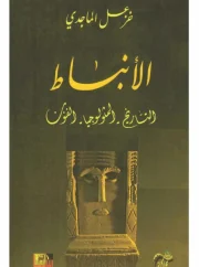 الأنباط ( التاريخ . المثولوجيا . الفنون ) – خزعل الماجدي