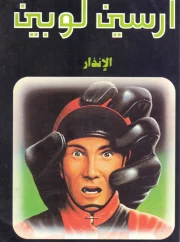 الأنذار – موريس لبلان