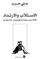 الإسلام بين روجيه غارودي ونصر حامد أبوزيد – د. على حرب