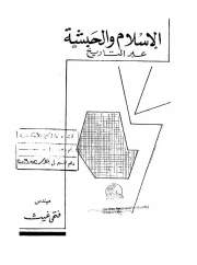 الإسلام و الحبشة عبر التاريخ