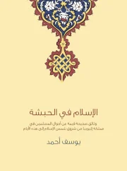 الإسلام_في_الحبشة