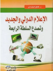 الإعلام الدولي والجديد وتصدع السلطة الرابعة – د.كاظم المقدادي