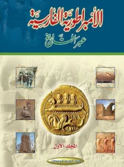 الإمبراطورية الفارسية عبر التاريخ ( جزئين ) – أ.ت.أولمستد
