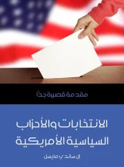 الانتخابات والأحزاب السياسية الأمريكية – إل ساندي مايسل