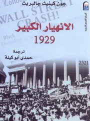 الانهيار الكبير 1929 – جون كينيث جالبريث
