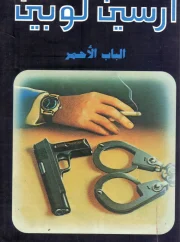 الباب الأحمر – موريس لبلان