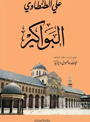 البواكير – علي الطنطاوي
