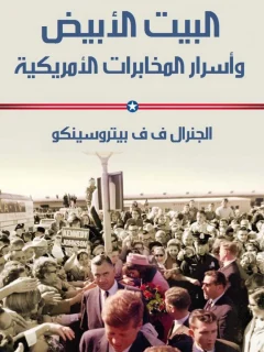 البيت الابيض واسرار المخابرات الامريكية – الجنرال ف.ف.بيتروسينكو