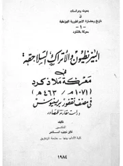 البيزنطيون و الأتراك السلاجقة فى معركة ملاذكرد فى مصنف نقفور برينيوس – فايز نجيب اسكندر