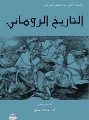 التاريخ الروماني – عبد اللطيف أحمد علي
