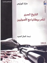 التاريخ السري لتآمر بريطانيا مع الأصوليين – مارك كورتيس