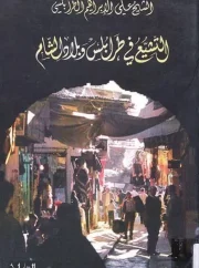 التشيّع في طرابلس و بلاد الشّام – علي الأبراهيم الطرابلسي