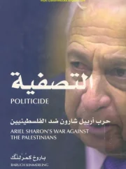 التصفية، حرب أرييل شارون ضد الفلسطينيين – باروخ كمرلنك