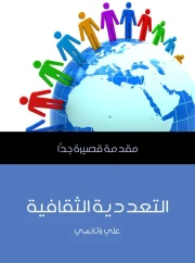 التعددية الثقافية – علي راتانسي