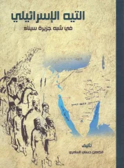 التيه الإسرائيلي في شبه جزيرة سيناء – الكاهن حسني السامري