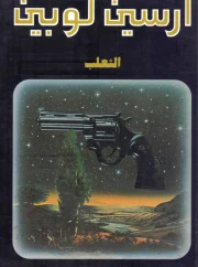 الثعلب – موريس لبلان