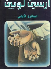 الجائزة الأولى – موريس لبلان
