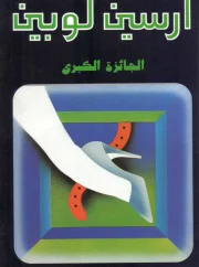 الجائزة الكبرى – موريس لبلان