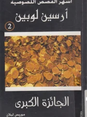 الجائزة الكبرى – موريس لبلان