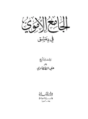 الجامع الأموي في دمشق – علي الطنطاوي