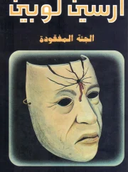 الجثة المفقودة – موريس لبلان