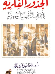 الجذور الفكرية لإنحراف الشخصية اليهودية – أ.د. أسماعيل علي محمد