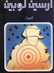 الجزاء – موريس لبلان