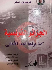 الجزائر الفرنسية كما يراها أحد الأهالي – الشريف بن حبليس